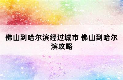 佛山到哈尔滨经过城市 佛山到哈尔滨攻略